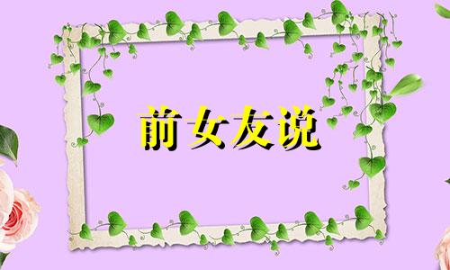 前女友说 前女友发信息想你了怎么回复