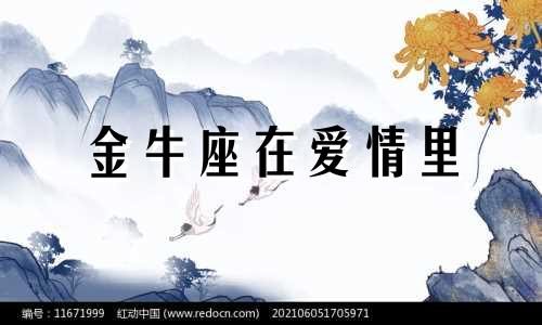 金牛座在爱情里 金牛座在爱情里是感性还是理性