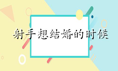 射手想结婚的时候 射手座求婚