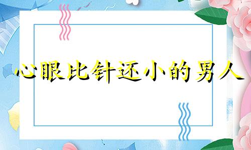 心眼比针还小的男人 爱情里心眼小的男人