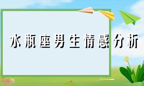 水瓶座男生情感分析 水瓶座的男生对待感情是怎么样的