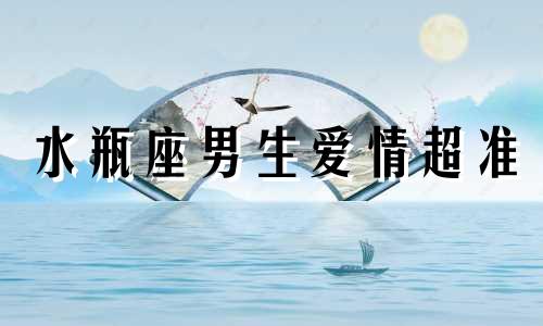 水瓶座男生爱情超准 水瓶座男生在爱情里是什么样子