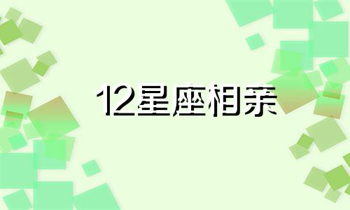 12星座相亲 十二星座谁最容易相亲成功