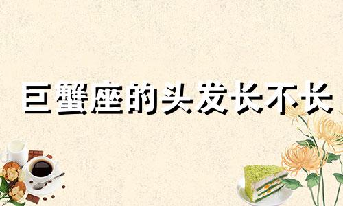 巨蟹座的头发长不长 巨蟹座的头发是什么样子的