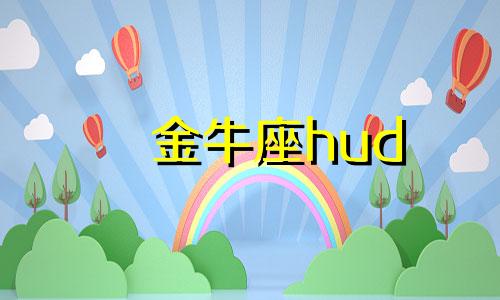 金牛座hud 金牛座hl