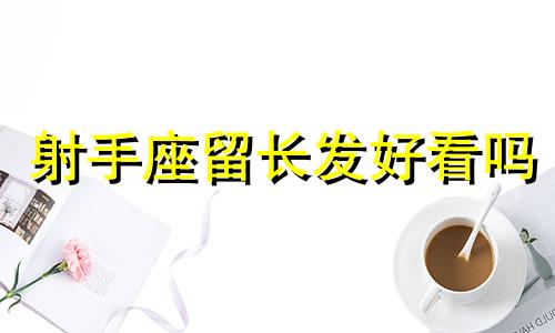 射手座留长发好看吗 射手座的头发怎么扎才好看?