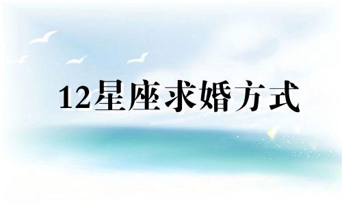 12星座求婚方式 十二星座求爱