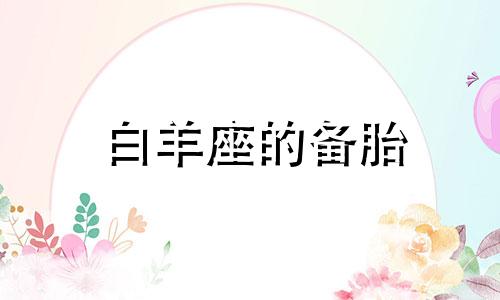 白羊座的备胎 白羊座怎么判断