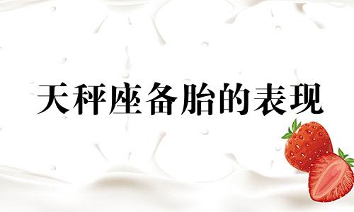 天秤座备胎的表现 天秤座怎么样算认定一个人