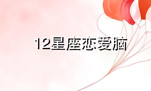 12星座恋爱脑 哪些星座恋爱脑