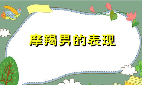 摩羯男的表现 深度解析摩羯座男人