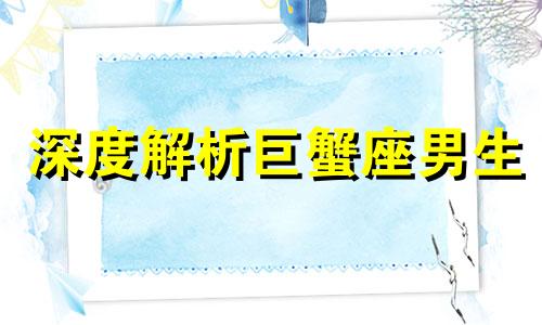 深度解析巨蟹座男生 巨蟹座男生是怎样的一个人