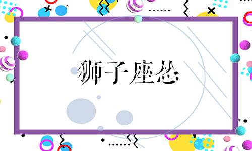 狮子座怂 狮子座 lc