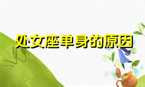 处女座单身的原因 处女座消极吗