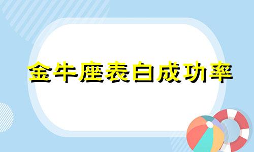 金牛座表白成功率 金牛座动情到告白需要多久