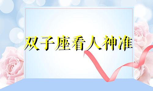 双子座看人神准 双子座给你解释