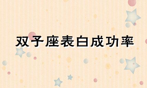 双子座表白成功率 双子座表白数字是什么