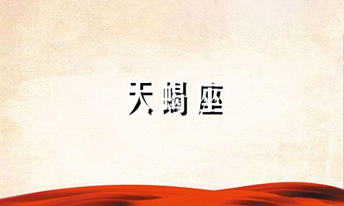 天蝎座 外冷内热 天蝎座外冷内热还是外热内冷