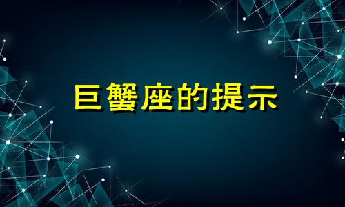 巨蟹座的提示 巨蟹认定一个人的表现