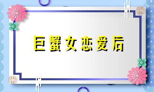 巨蟹女恋爱后 巨蟹女另一半