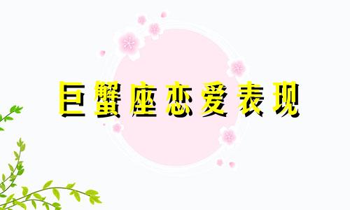 巨蟹座恋爱表现 巨蟹座恋爱关系公式