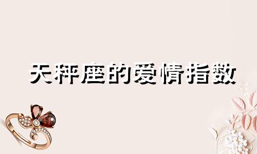 天秤座的爱情指数 天秤座对于爱情是什么性格?