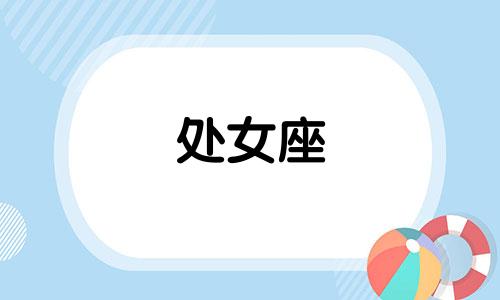 处女座 爱情 处女座爱情观解析