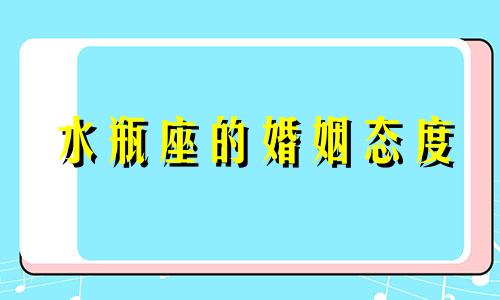 水瓶座的婚姻态度 水瓶座的婚姻怎样才能幸福