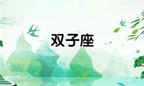 双子座 失恋 双子座失恋怎么走出来