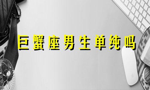 巨蟹座男生单纯吗 巨蟹座男生的择偶标准