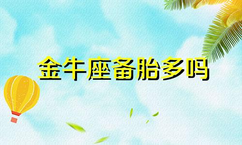 金牛座备胎多吗 金牛座的备胎和真爱