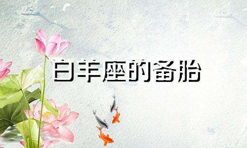 白羊座的备胎 白羊座受