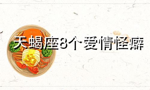 天蝎座8个爱情怪癖 天蝎 爱情观