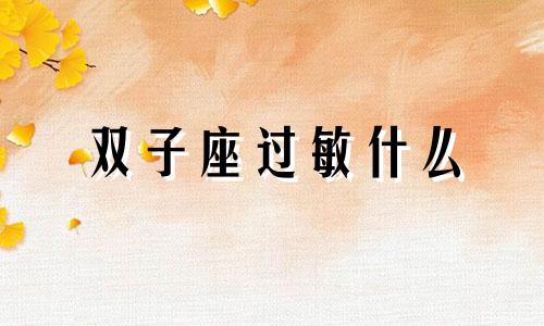 双子座过敏什么 双子座爱情观