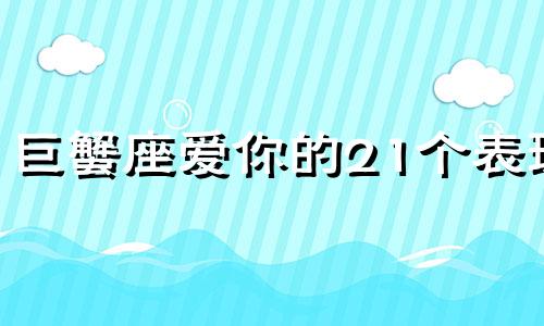 巨蟹座爱你的21个表现 巨蟹座爱你爱到骨子里的表现