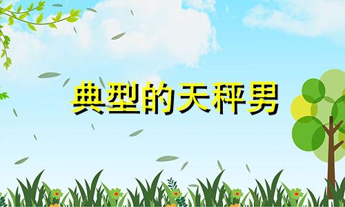 典型的天秤男 细数天秤男的20个特点