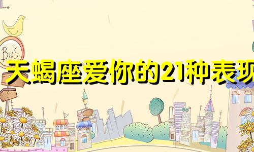 天蝎座爱你的21种表现 天蝎座爱你爱到骨子里的表现