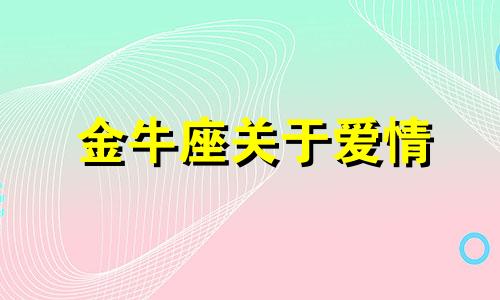 金牛座关于爱情 金牛座爱情语录