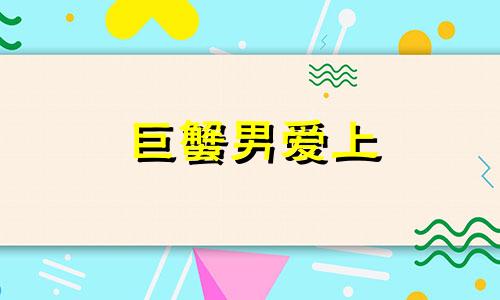 巨蟹男爱上 巨蟹男面对爱情