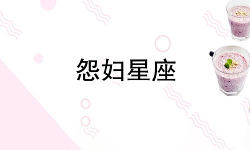 怨妇星座 星座冤家是什么意思