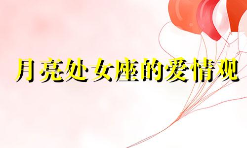 月亮处女座的爱情观 月亮处女座女生的爱情