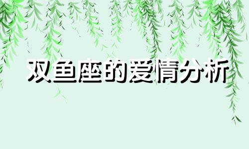 双鱼座的爱情分析 双鱼座的爱情观是怎样的呢?