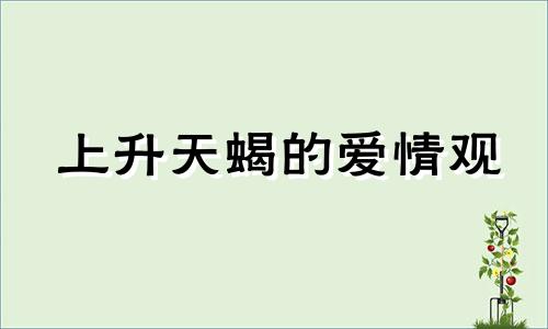 上升天蝎的爱情观 上升天蝎座的另一半