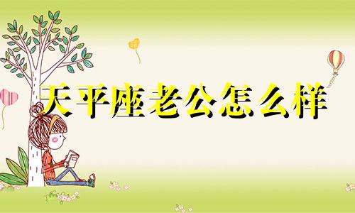 天平座老公怎么样 