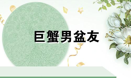 巨蟹男盆友 巨蟹男朋友想分手的预兆