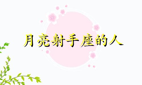 月亮射手座的人 月亮射手座适合什么月亮星座