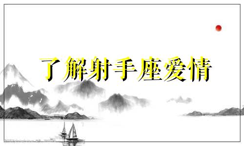 了解射手座爱情 射手座的爱情是什么