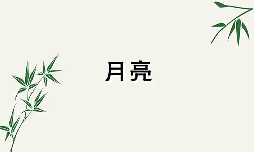 月亮 水瓶座 月亮水瓶座真正需要的其实只有