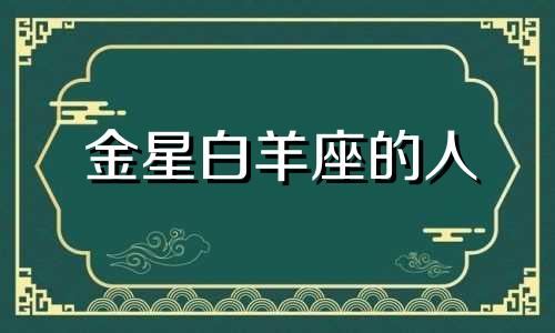 金星白羊座的人 金星白羊感情