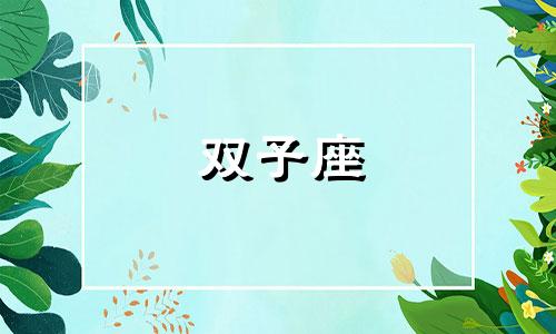 双子座 张柏芝 双子座 女星